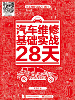cover image of 汽车维修基础实战28天